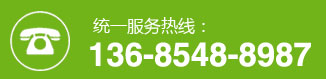 服務(wù)熱線(xiàn)：136-8548-8987